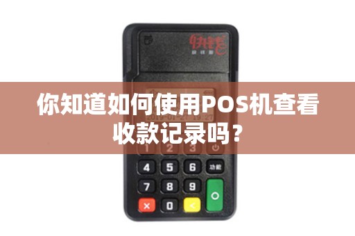 你知道如何使用POS机查看收款记录吗？