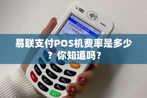 易联支付POS机费率是多少？你知道吗？