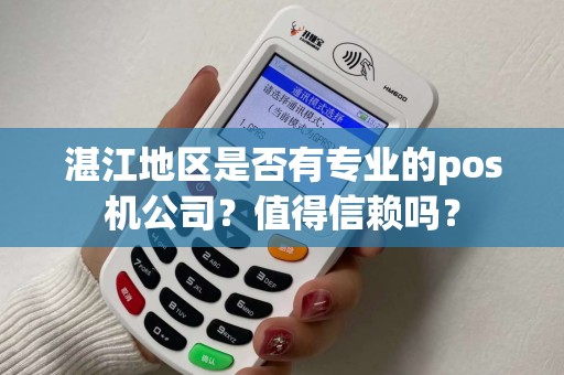 湛江地区是否有专业的pos机公司？值得信赖吗？