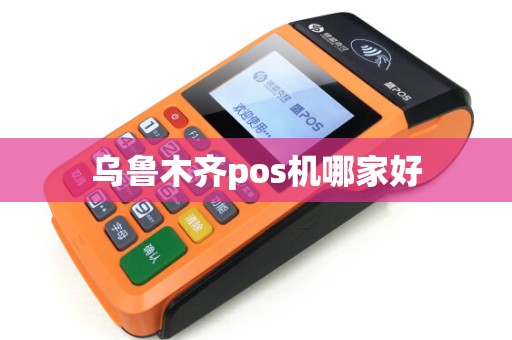 乌鲁木齐pos机哪家好