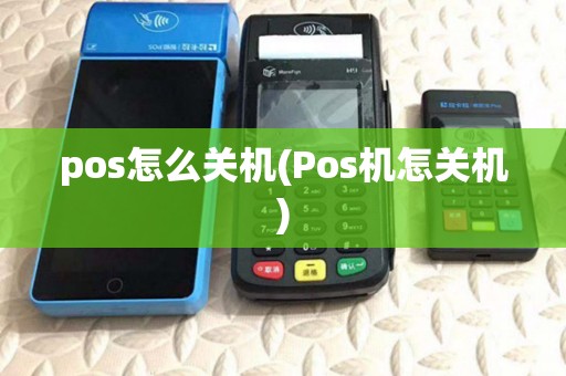 pos怎么关机(Pos机怎关机)