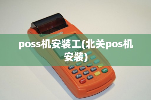 poss机安装工(北关pos机安装)