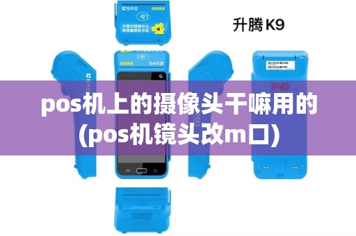 pos机上的摄像头干嘛用的(pos机镜头改m口)