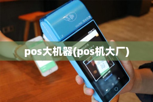 pos大机器(pos机大厂)
