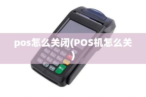 pos怎么关闭(POS机怎么关)