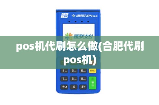 pos机代刷怎么做(合肥代刷pos机)