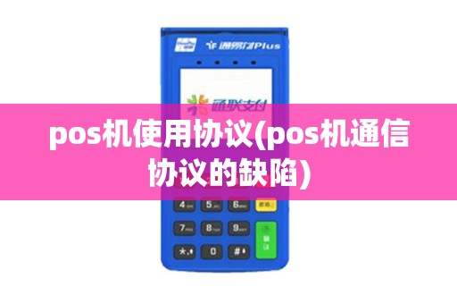 pos机使用协议(pos机通信协议的缺陷)