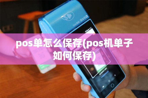 pos单怎么保存(pos机单子如何保存)