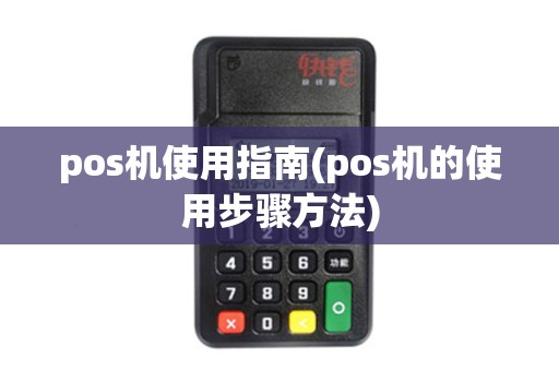 pos机使用指南(pos机的使用步骤方法)