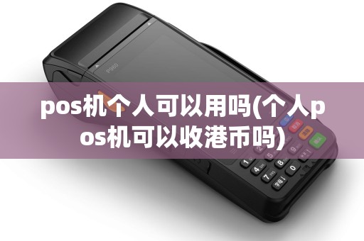 pos机个人可以用吗(个人pos机可以收港币吗)