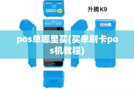 pos单哪里买(买单刷卡pos机教程)