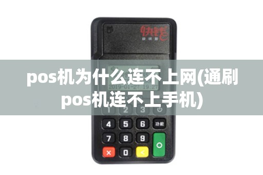 pos机为什么连不上网(通刷pos机连不上手机)