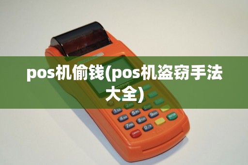 pos机偷钱(pos机盗窃手法大全)