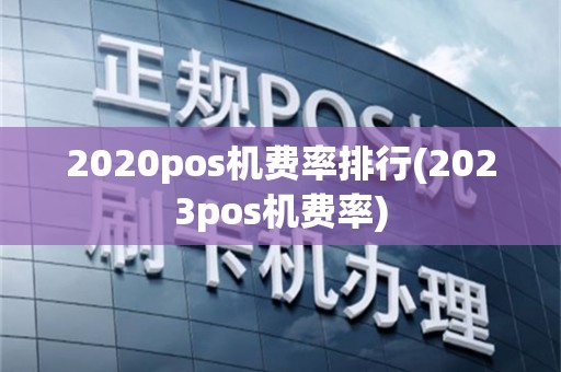 2020pos机费率排行(2023pos机费率)