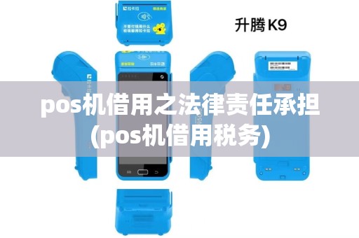 pos机借用之法律责任承担(pos机借用税务)