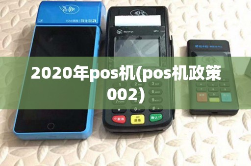2020年pos机(pos机政策002)
