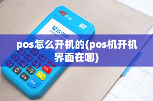 pos怎么开机的(pos机开机界面在哪)