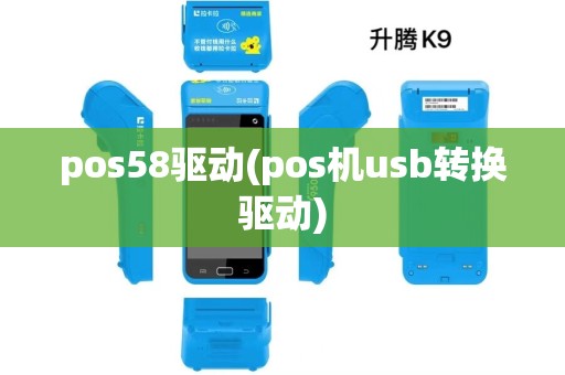 pos58驱动(pos机usb转换驱动)