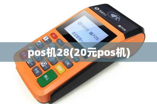 pos机28(20元pos机)