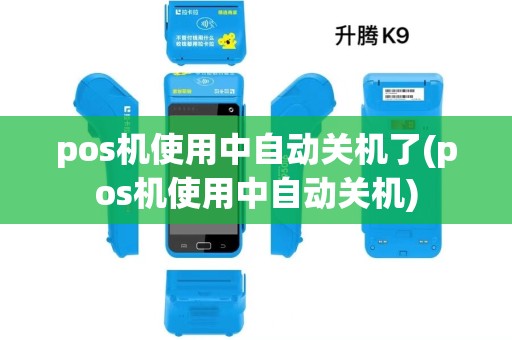 pos机使用中自动关机了(pos机使用中自动关机)