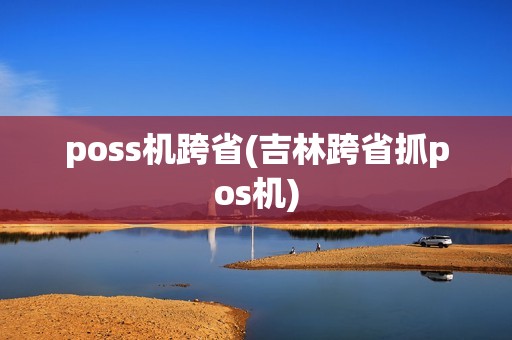 poss机跨省(吉林跨省抓pos机)