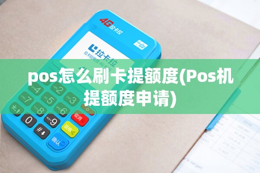 pos怎么刷卡提额度(Pos机提额度申请)