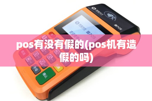 pos有没有假的(pos机有造假的吗)