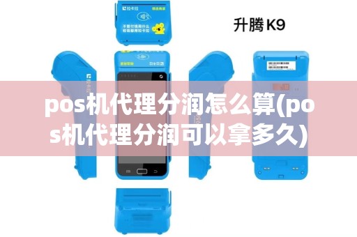 pos机代理分润怎么算(pos机代理分润可以拿多久)