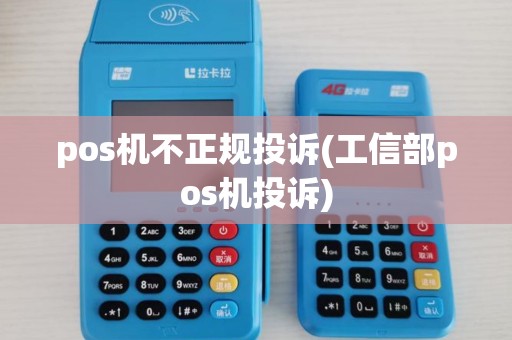pos机不正规投诉(工信部pos机投诉)