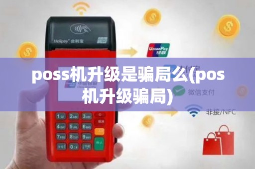 poss机升级是骗局么(pos机升级骗局)
