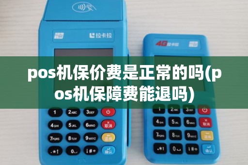 pos机保价费是正常的吗(pos机保障费能退吗)