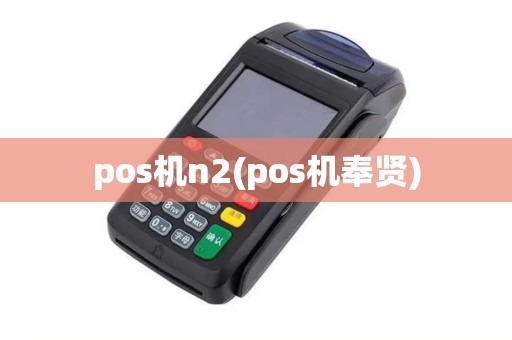 pos机n2(pos机奉贤)