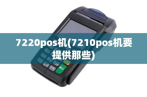 7220pos机(7210pos机要提供那些)