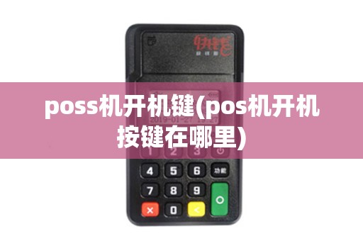 poss机开机键(pos机开机按键在哪里)