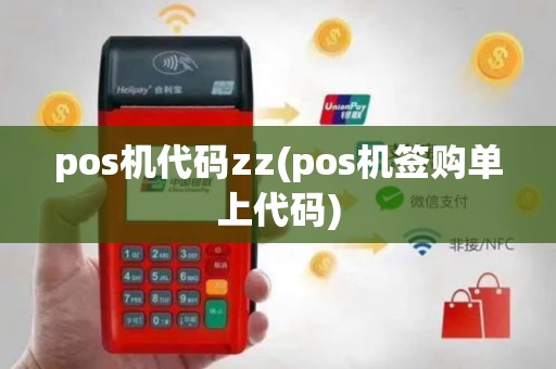 pos机代码zz(pos机签购单上代码)