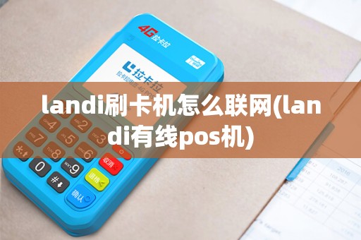 landi刷卡机怎么联网(landi有线pos机)