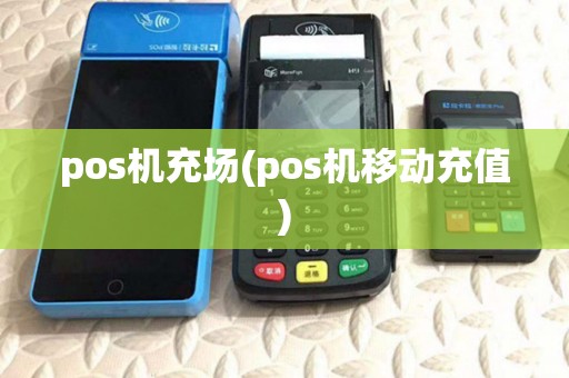 pos机充场(pos机移动充值)