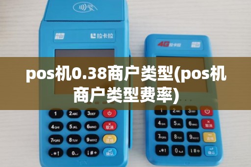 pos机0.38商户类型(pos机商户类型费率)
