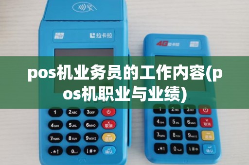 pos机业务员的工作内容(pos机职业与业绩)