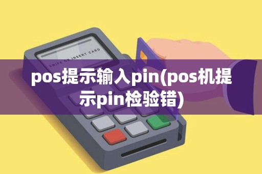 pos提示输入pin(pos机提示pin检验错)