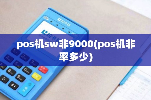 pos机sw非9000(pos机非率多少)