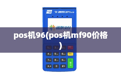 pos机96(pos机mf90价格)
