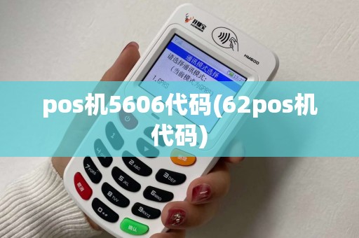 pos机5606代码(62pos机代码)