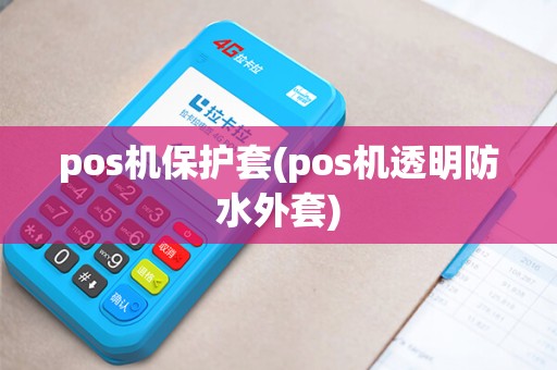 pos机保护套(pos机透明防水外套)