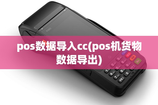 pos数据导入cc(pos机货物数据导出)