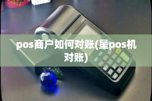 pos商户如何对账(星pos机对账)