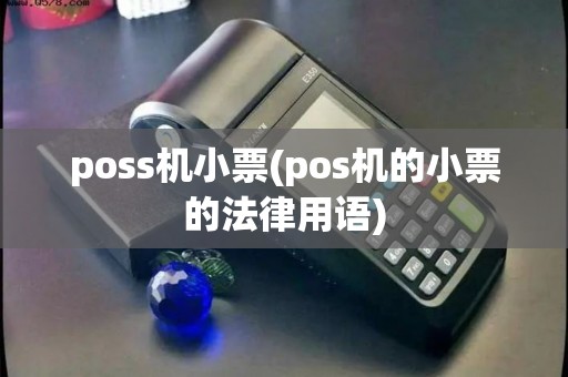 poss机小票(pos机的小票的法律用语)