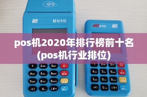 pos机2020年排行榜前十名(pos机行业排位)