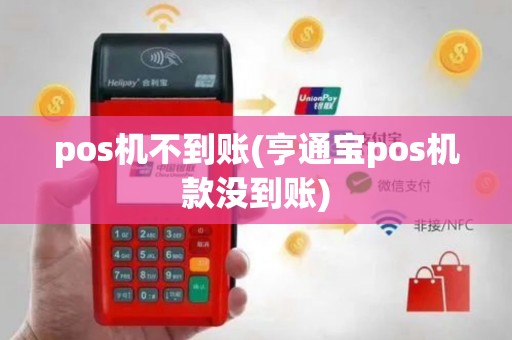 pos机不到账(亨通宝pos机款没到账)