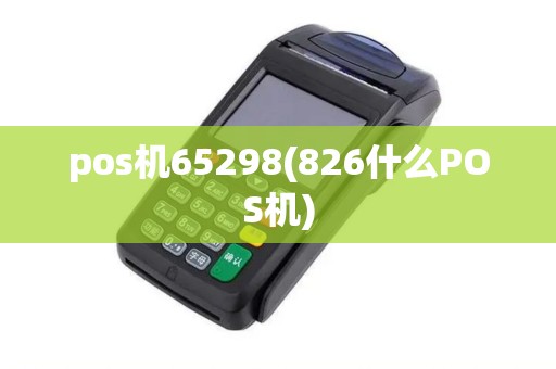pos机65298(826什么POS机)